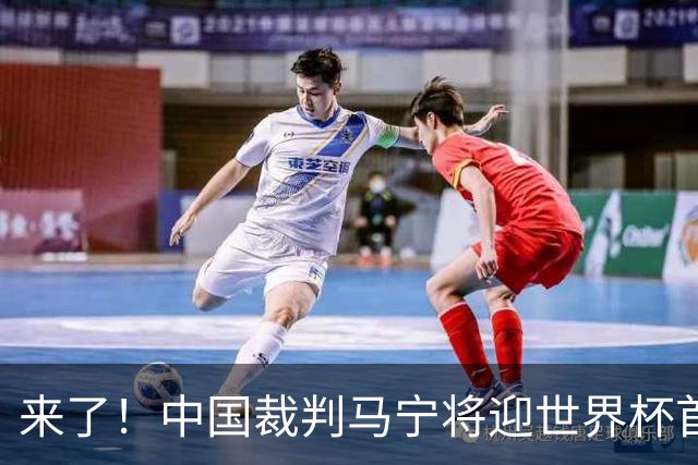 来了！中国裁判马宁将迎世界杯首秀 执法厄瓜多尔VS库拉索